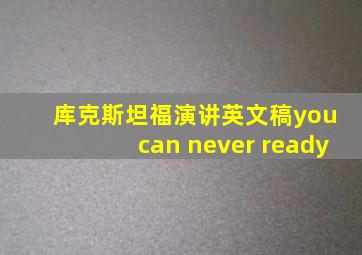 库克斯坦福演讲英文稿you can never ready